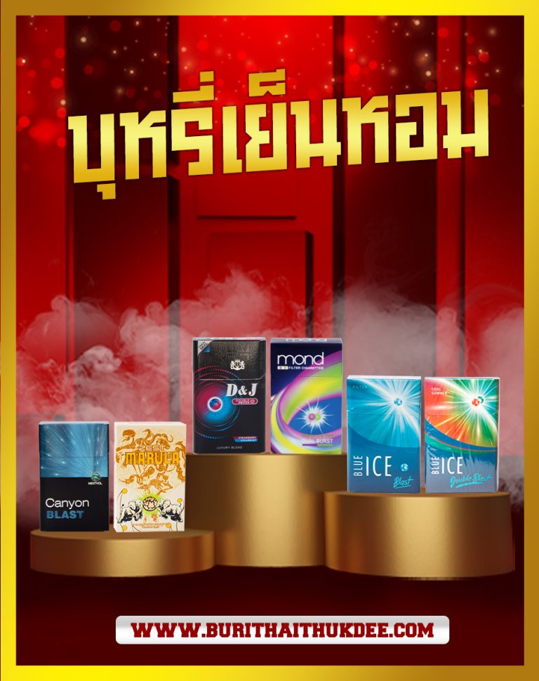 - บุหรี่เย็นหอม