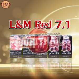 บุหรี่ LM แดง 7.1