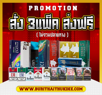 จำหน่ายบุหรี่ไทยและต่างประเทศ ส่งฟรี 3 แพ็ค ส่งฟรี