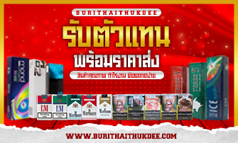 รับสมัครตัวแทนจำหน่ายบุหรี่นำเข้าต่างประเทศ