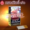 บุหรี่ กรองทิพย์