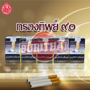 บุหรี่ กรองทิพย์