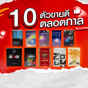 10ตัวนอกขายดี