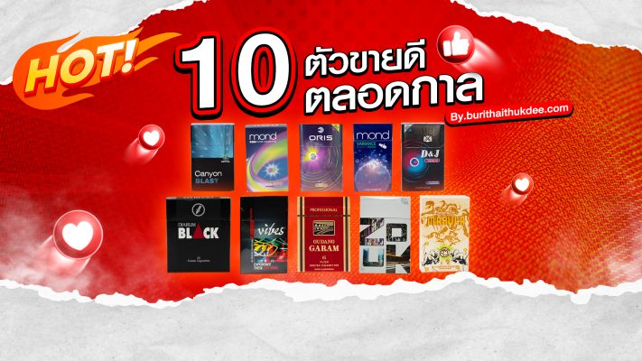 10ตัวนอกขายดี