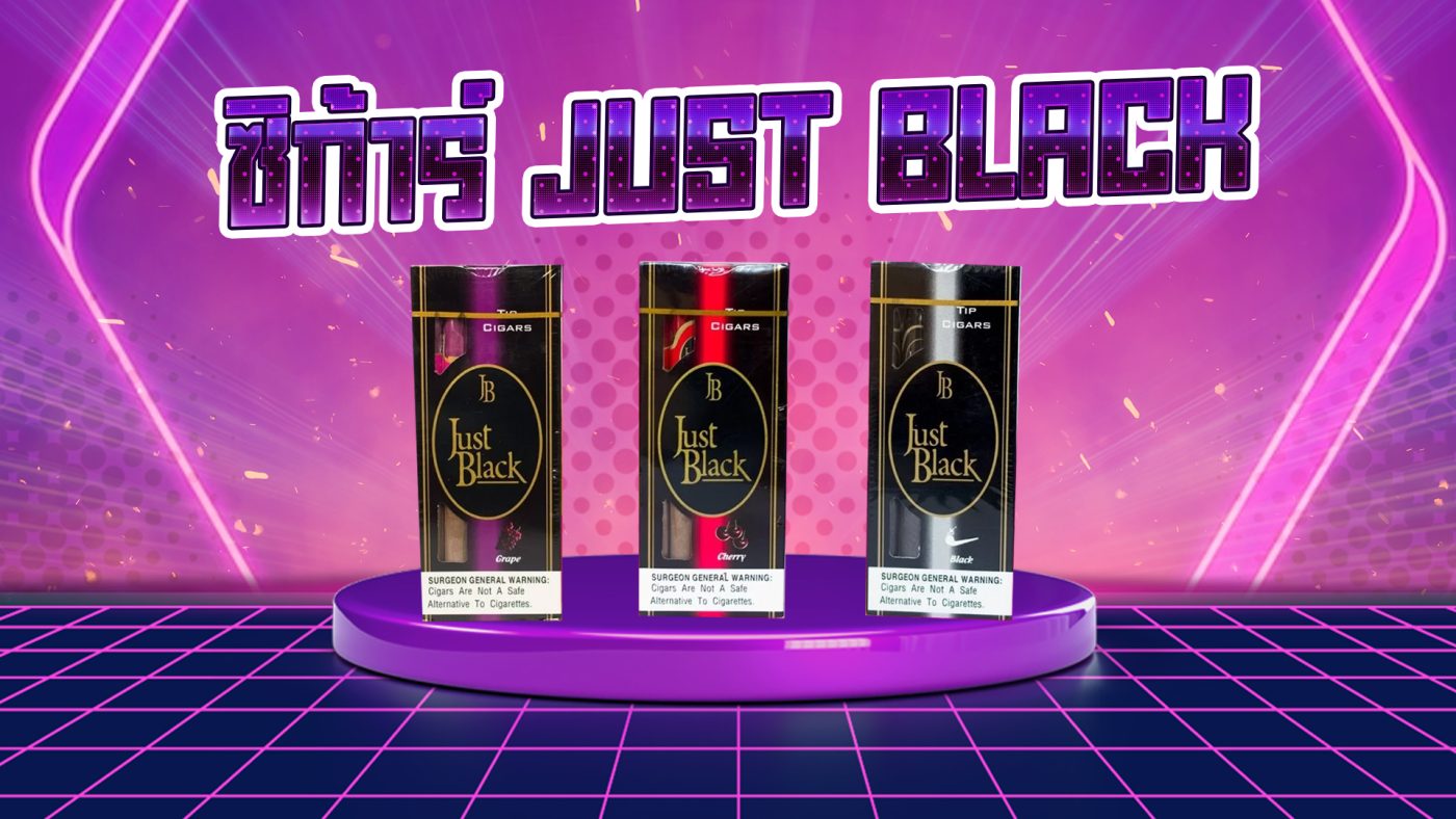 ซิก้าร์ JUST BLACK