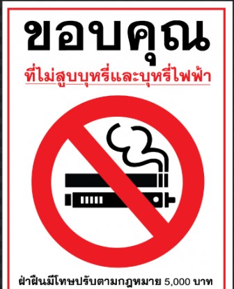 ห้ามสูบบุหรี่และบุหรี่ไฟฟ้า