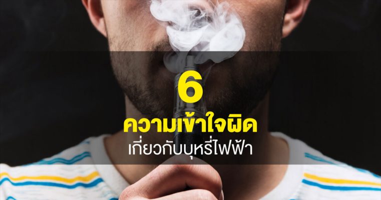 บุหรี่ไฟฟ้า