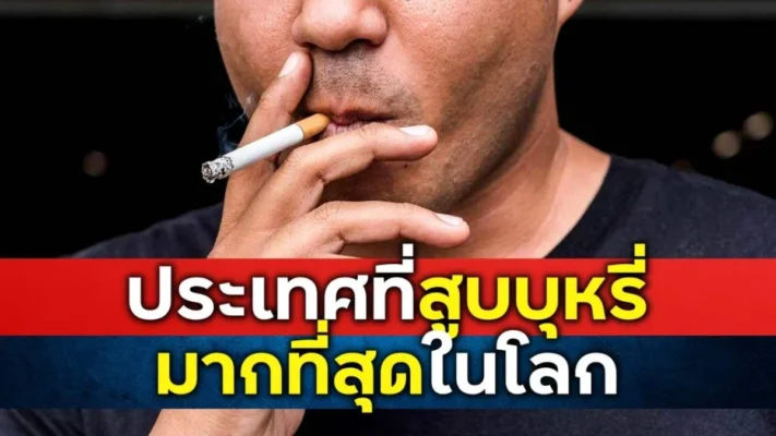 เมืองที่คนสูบบุหรี่มากที่สุดในโลก